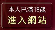 本人已滿18歲，離開情色寫真