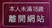 本人未滿18歲，離開情色寫真